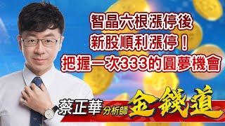 中視【金錢道】20211207 #蔡正華：智晶六根漲停後，新股順利漲停！把握一次333的圓夢機會 #中視 #中視新聞 #金錢道 #摩爾證券投資顧問