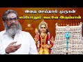 முருகனை அடைய எது சிறந்த வழி |  Murugan Valipadu  In Tamil | இறை தேடி | Irai Thedi