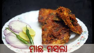 ମାଛ ମସଲା | Fish Masala Fry | Fish Masala Fry Odia Style | Machha Masala | Authentic Odia Recipe