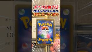 【ポケカ高騰予想】今狙うべきCレギュの注目サポートSRを紹介！#ポケカ高騰#ポケカ高騰予想#shorts