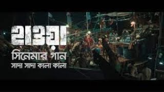 Shada Shada Kala Kala || HAWA || Chanchal Chowdhury | Nazifa Tushi || Cinema Song 2022