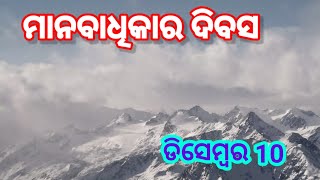 ବିଶ୍ୱ ମାନବାଧିକାର ଦିବସ | ଡିସେମ୍ବର 10 | December 10 | pryash study | odia bhasana | gapa | kahani