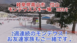 (#子供とお出かけ)2023/2 岐阜県高山市　モンデウス位山スキー場　#岐阜県　#高山市　#飛騨　#モンデウススキー場　先週に続き、今回はお友達家族とご一緒でのモンデウススキー場の模様です。