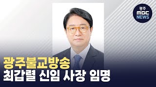 광주불교방송 최갑렬 신임 사장 임명