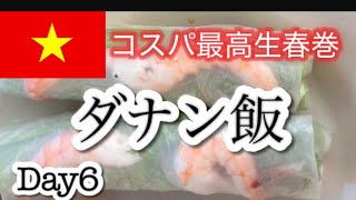 ダナン、14日間一人旅　食べ歩きコスパ最高生春巻きとの出会い　牡蠣　シャコ