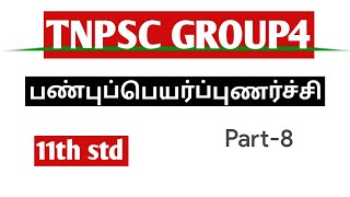 🙂Tnpscgroup4📚📖 பண்புப்பெயர்ப்புணர்ச்சி 11th std part-8