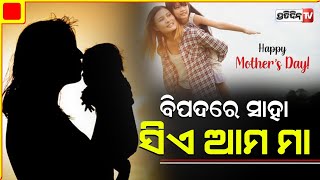 ସବୁ ବିପଦରେ ଯିଏ ସାହା, ସିଏ ମା’ ,ମାତୃ ଦିବସ ଅବସରରେ ସେଇ ମା’ର  ବିଷୟରେ ଆସନ୍ତୁ ଜାଣିବା I PratidinTv