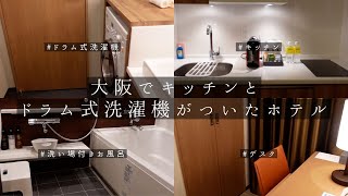 【大阪でキッチンとドラム式洗濯機がついたホテル】ホリデイイン\u0026スイーツ新大阪「スタジオスイートキング」ダブルの部屋紹介。ルームツアー。