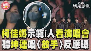 柯佳嬿示範「i人看演唱會」　聽坤達唱〈放手〉反應惹笑｜TVBS娛樂頭條