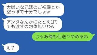 兄嫁を一方的に嫌って、結婚式当日に空のご祝儀袋を投げ捨てて帰った義妹「1円も無駄だわw」→ 激怒した兄が仕送りを止めると伝えた結果www