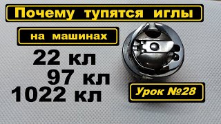 Почему тупятся иглы на 22кл, 97кл, 1022кл