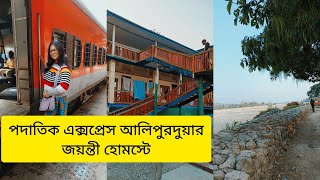 ভ্রমণ পিপাসুদের পছন্দের জায়গা,জয়ন্তী যাত্রার প্রথম দিন #travel #travelvlog #jayanti #dooars #bangla