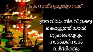 ഈ വിധം നിലവിളക്ക് കൊളുത്തിയാൽ സമ്പത്തും ഐശ്വര്യവും വന്നു ചേരും!