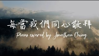 [粵語詩歌伴奏] 每當我們同心敬拜 - 頌恩旋律 | 詩歌 | 純音樂 | Worship Music | 鋼琴伴奏 Piano Cover | #頌恩旋律