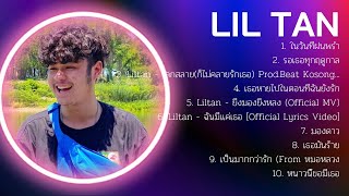 รวมเพลงฮิตโดย L I L   T A N  - L I L   T A N  MIX Best Songs