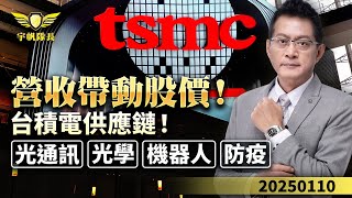 營收帶動股價！台積電供應鏈！光通訊 光學 機器人 防疫｜20250110｜黃宇帆 分析師｜產業先鋒隊