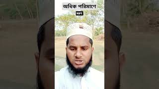 অধিক পরিমাণে সরণ #youtubeshorts #islamicstatus #trendingshorts #foryou #shortsviral #trendingvideo