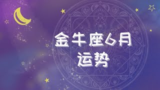 金牛座6月運勢怎樣