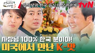 알고 보니 이런 사연이? 스케일 넘사벽이라는 미국 스폐셜 초밥🍣 #어쩌다사장3 EP.12 | tvN 240111 방송