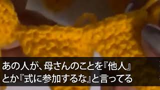 【スカッとする話】夫の連れ子の長男が結婚の挨拶に連れてきた婚約者「他人は結婚式に招待しません！」私「わかりました」→式当日他人全員欠席した結果www【修羅場】