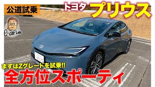 トヨタ プリウス 【公道試乗】プロトタイプと変わらずスポーティなハイブリッドカー!! ドライビングアシストを使いこなせるシャーシ性能がスゴイ!! E-CarLife with 五味やすたか