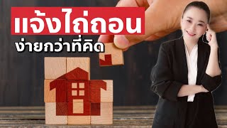 แจ้งไถ่ถอนต้องทำยังไง | Koy My Property Pro