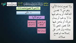 91 شرح زاد المستقنع للشيخ عامر بهجت   من لا تصح إمامته