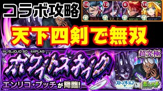 【モンスト】天下五剣の４本で超簡単！エンリコ・プッチ攻略【ホワイトスネイク】