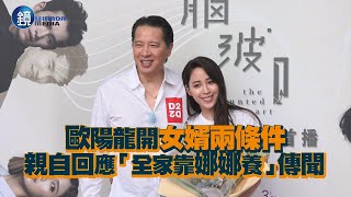 歐陽龍開女婿兩條件 親自回應「全家靠娜娜養」傳聞｜鏡週刊 娛樂即時