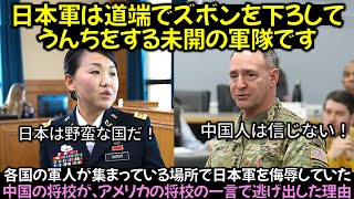 各国の軍人が集まっている場所で日本軍を侮辱していた中国の将校が、アメリカの将校の一言で逃げ出した理由