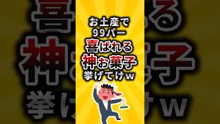 【2ch有益スレ】お土産で99パー喜ばれる神お菓子挙げてけw#shorts