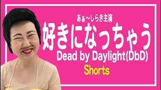 【DbD】好きになっちゃうデットバイデイライト ２２  #shorts