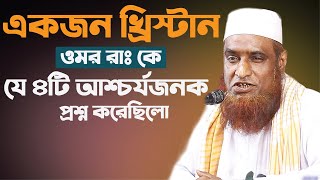 একজন খ্রিস্টান ওমর রাঃ কে যে ৪টি আশ্চর্যজনক প্রশ্ন করেছিলো | Bazlur Rashid Miah | বজলুর রশিদ মিঞা