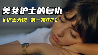 漂亮女護士被關在VIP病房，照顧一名重傷男人，而她卻不敢不從！ #脆骨影視 #懸疑片 #電影推薦 #影視解說 #影評