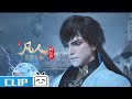 A Mortal's Journey EP117 Clip: Han Li and XuanGu, neither dead nor alive.【Join to watch latest】