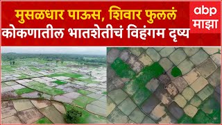 Sindhudurg Konkan Bhatsheti Drone : मुसळधार पाऊस, शेतीच्या कामाला वेग, कोकणातील शेतीची सुंदर दृष्य