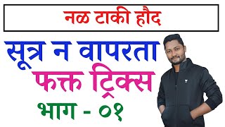 नळ टाकी हौद ट्रिक्स | Nal taki houd tricks | Competitive Guru math | yrj education tricks | New Guru