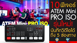 Blackmagic Design ATEM Mini Pro ISO รีวิว HDMI Switcher รุ่นใหม่ บันทึกวิดีโอพร้อมกันได้สูงสุด 5ช่อง