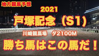 【 戸塚記念2021 】地方競馬予想〜大注目S1！M氏の本命馬は？〜