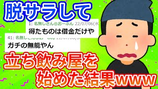 【2ch面白いスレ】ワイ無能、脱サラして始めた立ち飲み屋を1年で潰すｗｗｗ