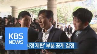 법원, ‘안희정 재판’ 일부 공개 결정…피해자 사생활 관련 부분은 비공개 / KBS뉴스(News)