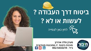 מה זה ביטוח דרך העבודה ? לעשות או לא ?