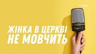 Жінка в Церкві не мовчить