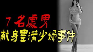 7名处男献身丰满少妇事件|夜梦紫皮男子痛哭转日发现仓库干尸|买房铲墙皮装修竟发现墙底写了一首吓人的诗|鬼故事|恐怖故事|解压故事|灵异#都市傳說#靈異事件#天津#佛牌#泰国#恐怖故事#亲身经历#助眠