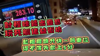 艇佬兵團EP1109.    計程咪錶出蠱惑，玩死艇佬益街坊/監粗爬頭只快一個車位，得不償失獻上5分