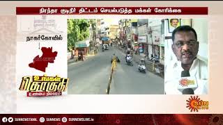 நாகர்கோவில் சட்டமன்ற தொகுதி பற்றிய கள ஆய்வு! | Assembly Constituency | Sun News