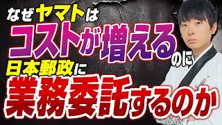 【知らないと大損】クロネコヤマトが日本郵政にメール便の外注を決めた考え方を公認会計士が解説します。「この業務外注するべき？」と悩んでいる経営者は全員見て下さい。