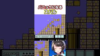 パニックになるスバル【ホロライブ切り抜き】#Shorts #ホロライブ #大空スバル  #ホロライブ切り抜き  #vtuber