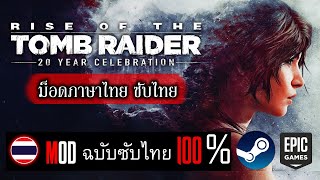 สอนลง Mod ซับไทยง่ายๆ Rise of the Tomb Raider [ฉบับซับไทย 100%]