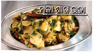 ସହଜ ଏବଂ ସୁସ୍ୱାଦ ଓଡ଼ିଆ ମୂଳା ଶାଗ ଭଜା//Radish leaves fry odia style//Me And My Breakfast.